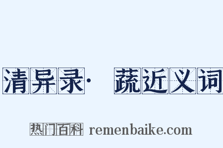 清异录·蔬近义词是什么意思的图片